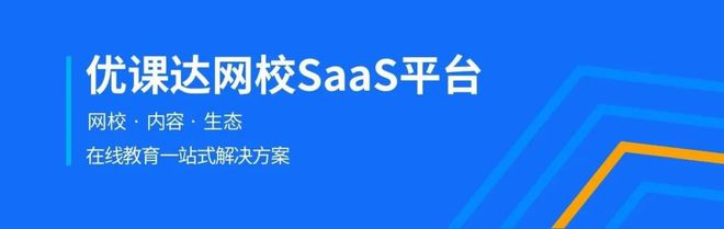 优课达SaaS平台如何助力快速搭建网校？一文读懂SaaS模式的优势！(图1)