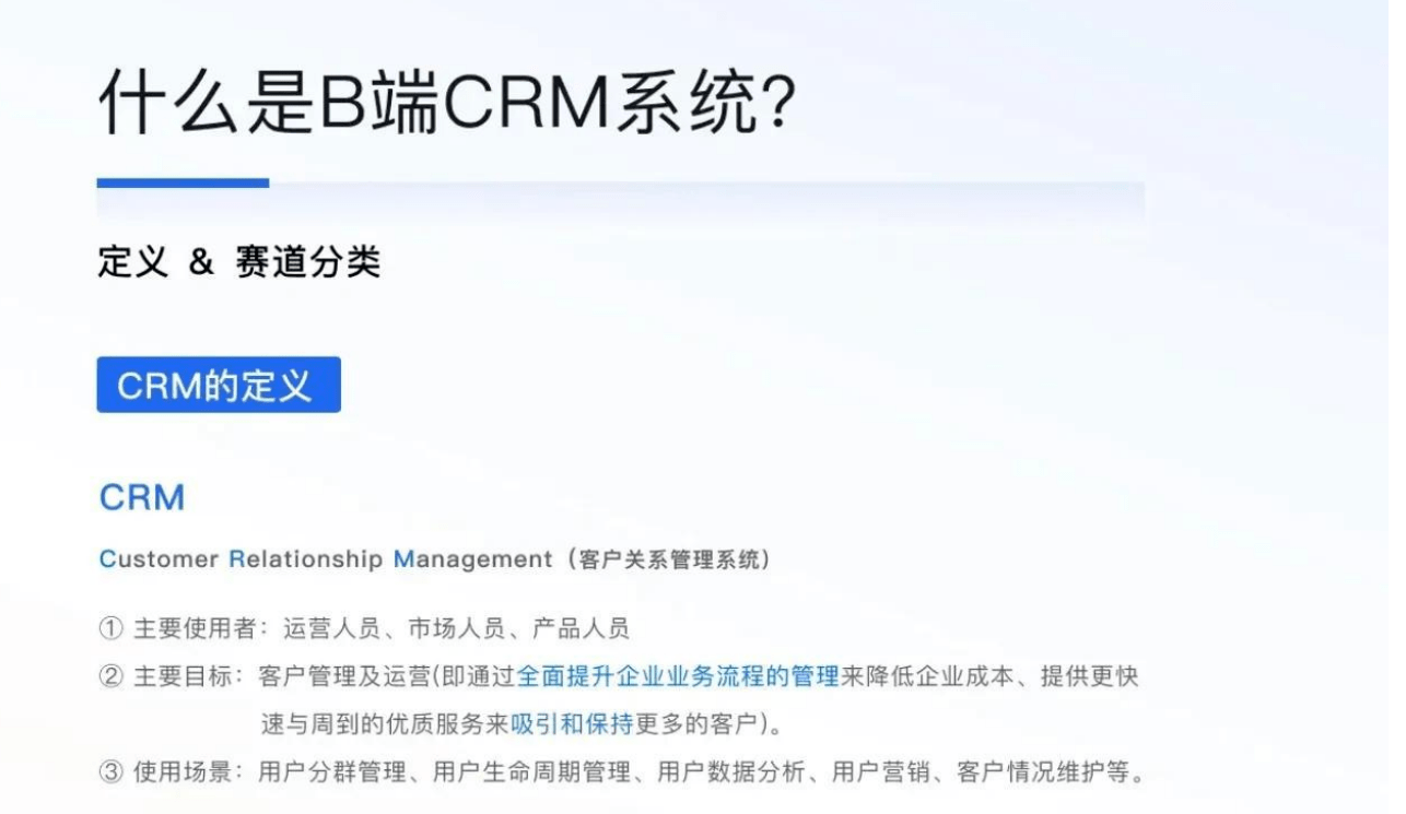 B端CRM是什么有哪些好用的B端CRM？(图1)