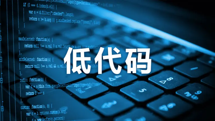 低代码平台推荐：2025年不可错过的创新开发利器(图1)