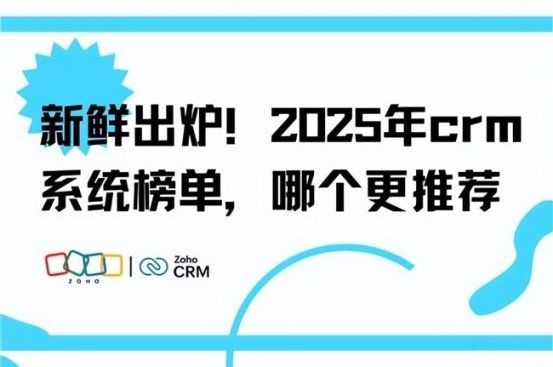 2025年CRM系统推荐：五大趋势引领行业变革(图1)