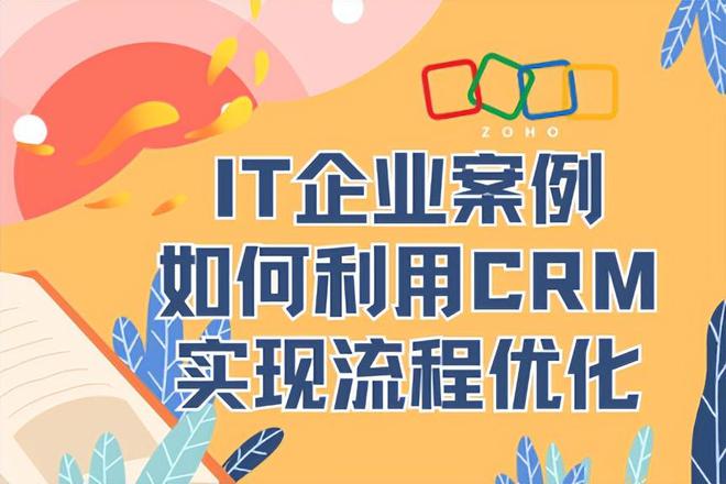 IT企业如何通过CRM系统实现流程优化？案例解析(图1)