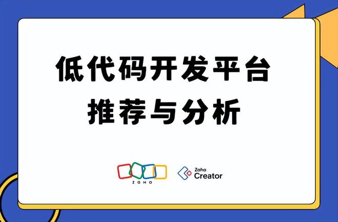 低代码开发平台怎么选？主流工具功能对比与推荐(图1)