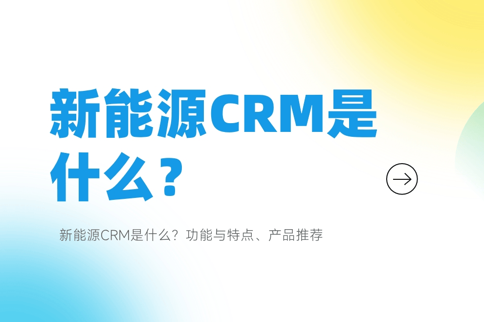 新能源CRM是什么？(图1)