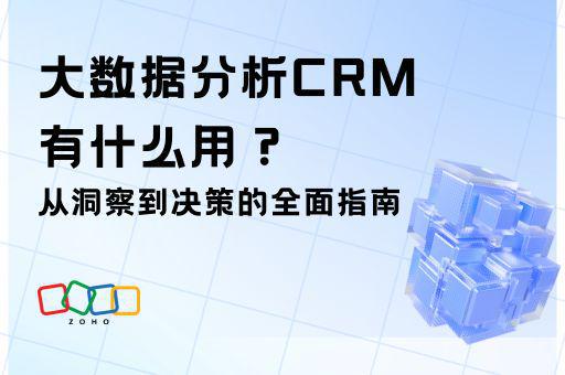 大数据分析赋能CRM：从数据洞察到高效决策的秘籍(图1)
