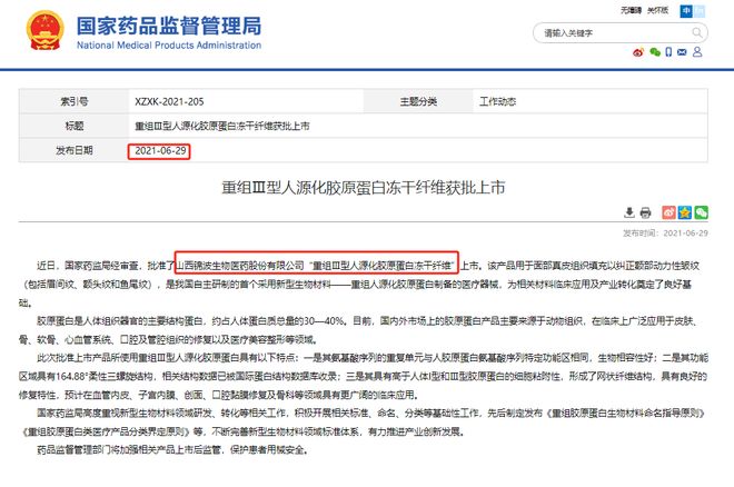 锦波生物 旗下3款「ProtYouth®」胶原蛋白获「沙特SFDA」认证(图8)