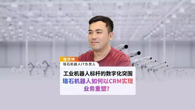 工业机器人标杆的数字化突围珞石机器人如何以CRM实现业务重塑(图1)
