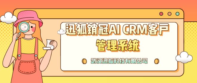 武汉迅狐科技有限公司推出迅狐销冠AICRM助企业销售效率飙升！(图1)