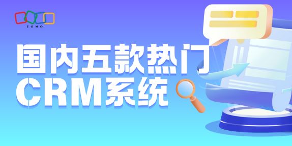 国内CRM系统TOP5智慧管理新标杆(图1)