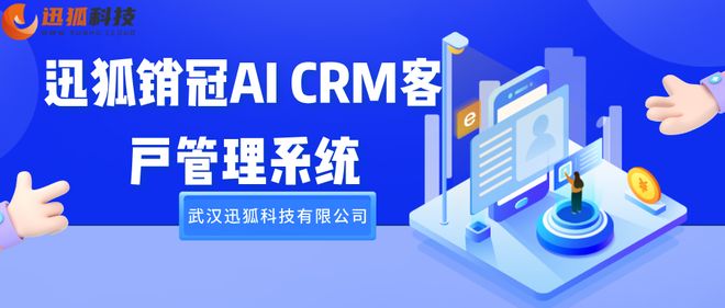 销冠AICRM：让企业销售效率翻倍的秘密武器源头厂家直供！(图1)