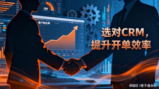 为什么说选对CRM客户管理软件可以提升销售的开单效率？(图1)