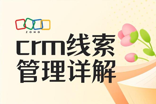 CRM线索管理全解析：定义+搜集方式(图1)