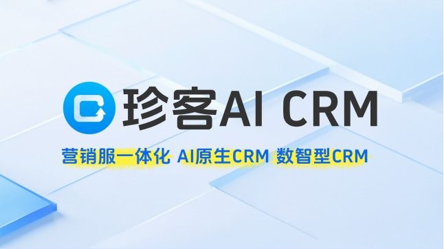 国内头部的crm系统推荐：珍客AICRM如何重塑企业客户关系管理(图1)